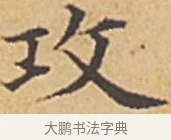 攻 · 赵孟頫 · 楷书（书体参考） · 汲黯传（传赵孟頫） · 第 1 页
