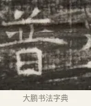普 · 佚名 · 魏碑（书体参考） · 北齐徐之才墓志铭（齐故司徒公西阳王徐君志铭） · 第 1 页