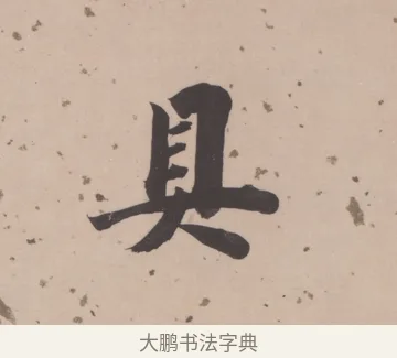 具 · 董其昌 · 楷书（书体参考） · 杜甫谒玄元皇帝庙诗 · 第 1 页