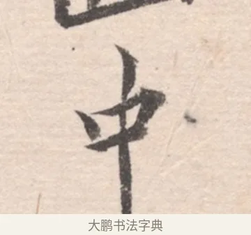 中 · 高凤翰 · 行书（书体参考） · 山水书法册 · 第 6 页
