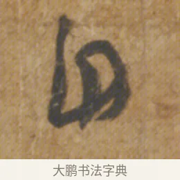 自 · 陆机 · 章草（书体参考） · 平复帖 · 第 1 页
