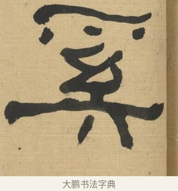 奚 · 何绍基 · 隶书（书体参考） · 隶书临张迁碑（1862年百通本） · 第 17 页