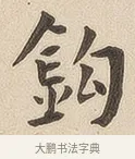 钩 · 佚名 · 隶书（书体参考） · 夏承碑 · 第 6 页