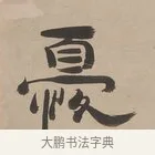 憂 · 郑簠 · 隶书（书体参考） · 隶书朱熹卜居屏山诗轴 · 第 1 页