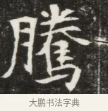 騰 · 佚名 · 魏碑（书体参考） · 北魏元钦墓志铭 · 第 1 页