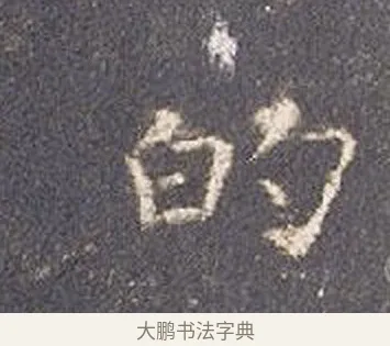 的 · 智永 · 楷书（书体参考） · 真草千字文册 · 第 21 页