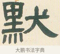 默 · 邓石如 · 隶书（书体参考） · 邓石如隶书册 · 第 4 页