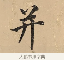 并 · 董其昌 · 楷书（书体参考） · 勤政励学箴 · 第 1 页