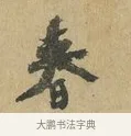 春 · 苏辙 · 行书（书体参考） · 昨日承访昨蒙二帖 · 第 1 页