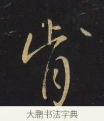 肯 · 王铎 · 行书（书体参考） · 拟山园帖·卷六·临柳公权年衰帖 · 第 2 页