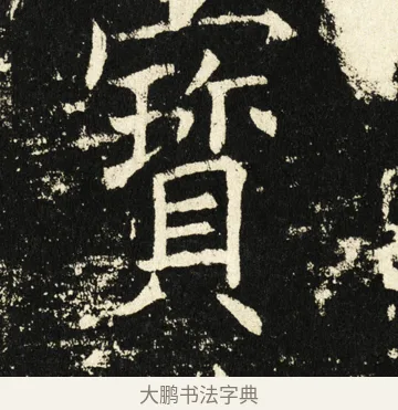 寳 · 褚遂良 · 楷书（书体参考） · 伊阙佛龛碑 · 第 65 页