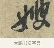 嫂 · 黄庭坚 · 行书（书体参考） · 天民知命帖 · 第 1 页