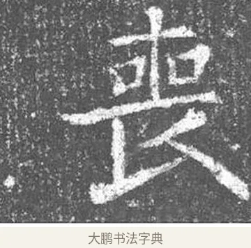 喪 · 颜真卿 · 楷书（书体参考） · 王琳墓志 · 第 12 页