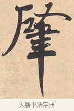 肇 · 米芾 · 行书（书体参考） · 离骚经 · 第 1 页