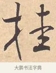 桂 · 米芾 · 行书（书体参考） · 离骚经 · 第 4 页