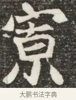 寮 · 佚名 · 魏碑（书体参考） · 北魏元诲墓志铭 · 第 1 页