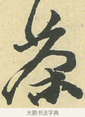 茶 · 邓石如 · 草书（书体参考） · 四体书册之草书册 · 第 21 页
