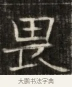 畏 · 佚名 · 魏碑（书体参考） · 东魏萧正表墓志铭（魏故侍中司空公吴郡王墓铭） · 第 1 页