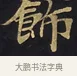 飾 · 佚名 · 楷书（书体参考） · 妙法莲华经卷第一（序品、方便品） · 第 11 页