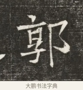 郭 · 佚名 · 魏碑（书体参考） · 北齐高百年妃斛律氏墓志铭 · 第 1 页