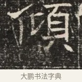 傾 · 佚名 · 魏碑（书体参考） · 北齐窦泰墓志铭 · 第 1 页