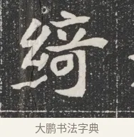 綺 · 佚名 · 魏碑（书体参考） · 北魏公孙猗墓志铭 · 第 1 页