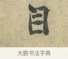自 · 虞允文 · 行书（书体参考） · 适造帖 · 第 1 页