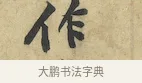 作 · 黄庭坚 · 行书（书体参考） · 苦笋赋 · 第 1 页