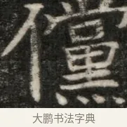 儻 · 佚名 · 魏碑（书体参考） · 东魏元玕墓志铭 · 第 1 页