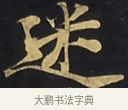 迷 · 佚名 · 楷书（书体参考） · 妙法莲华经卷第一（序品、方便品） · 第 14 页