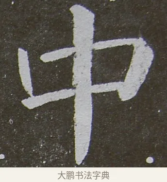中 · 颜真卿 · 楷书（书体参考） · 放生池碑 · 第 31 页