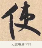 使 · 米芾 · 行书（书体参考） · 离骚经 · 第 49 页