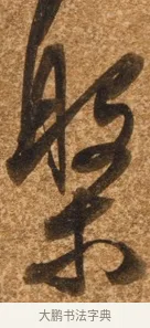 樂 · 陈继儒 · 行书（书体参考） · 四首诗 · 第 1 页