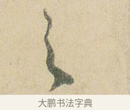 之 · 贺知章 · 草书（书体参考） · 草书孝经 · 第 2 页