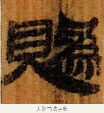 䞈 · 佚名 · 简牍（书体参考） · 仓颉篇 · 第 15 页