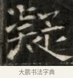 凝 · 佚名 · 魏碑（书体参考） · 东魏萧正表墓志铭（魏故侍中司空公吴郡王墓铭） · 第 1 页