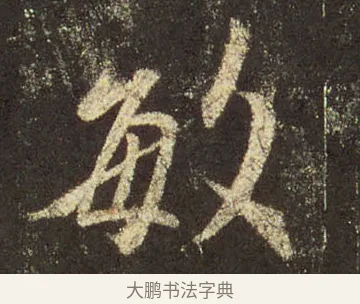 敏 · 王羲之 · 行书（书体参考） · 圣教序 · 第 12 页