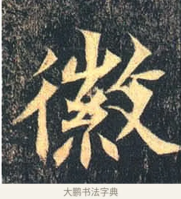 徽 · 佚名 · 魏碑（书体参考） · 司马绍墓志 · 第 5 页
