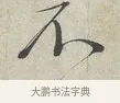 不 · 蔡襄 · 行书（书体参考） · 离都帖 · 第 1 页