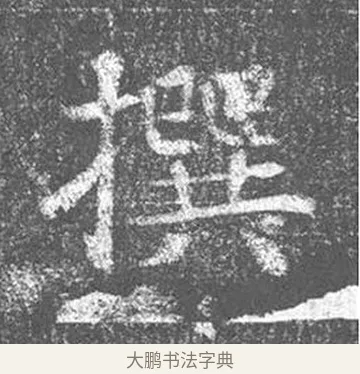 撰 · 颜真卿 · 楷书（书体参考） · 王琳墓志 · 第 2 页