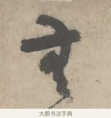 無 · 吴镇 · 草书（书体参考） · 草书心经卷 · 第 3 页