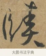 賾 · 孙过庭 · 草书（书体参考） · 书谱 · 第 6 页