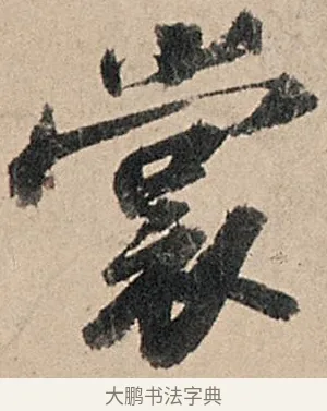 裳 · 苏轼 · 行书（书体参考） · 洞庭春色赋中山松醪赋 · 第 15 页