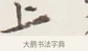 上 · 弘一法师 · 行书（书体参考） · 地藏菩萨九华山应蹟记 · 第 1 页