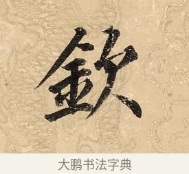 欽 · 董其昌 · 楷书（书体参考） · 勤政励学箴 · 第 1 页