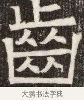 齒 · 佚名 · 魏碑（书体参考） · 北齐高淯墓志铭 · 第 1 页