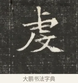 虔 · 佚名 · 魏碑（书体参考） · 北魏元恪贵嫔司马显姿墓志铭 · 第 1 页