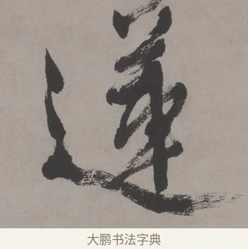 蓮 · 文徵明 · 行书（书体参考） · 行书新秋诗轴 · 第 1 页