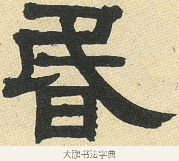 昏 · 邓石如 · 隶书（书体参考） · 四体书册之隶书册 · 第 11 页