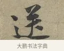 送 · 黄庭坚 · 行书（书体参考） · 云夫帖 · 第 1 页